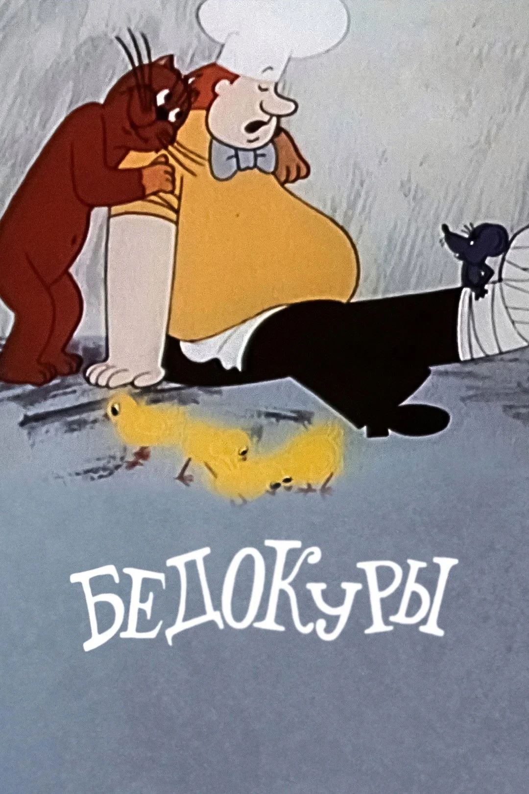 Постер фильма Бедокуры