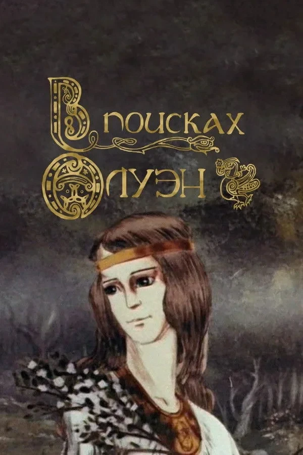 Постер фильма В поисках Олуэн