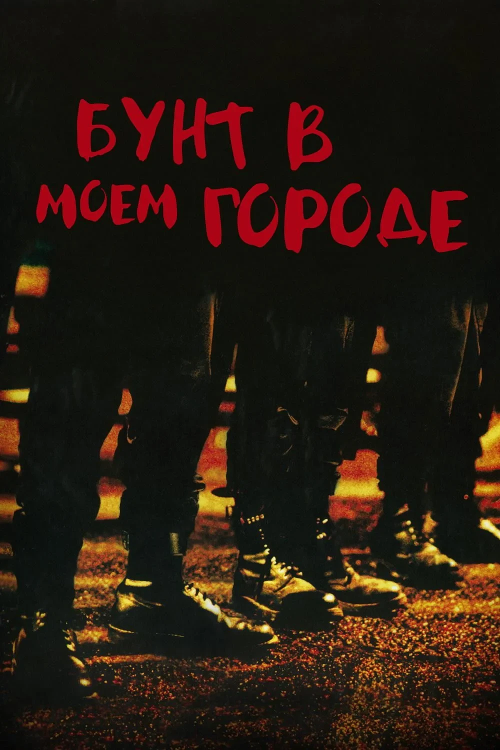 Постер фильма Бунт в моём городе