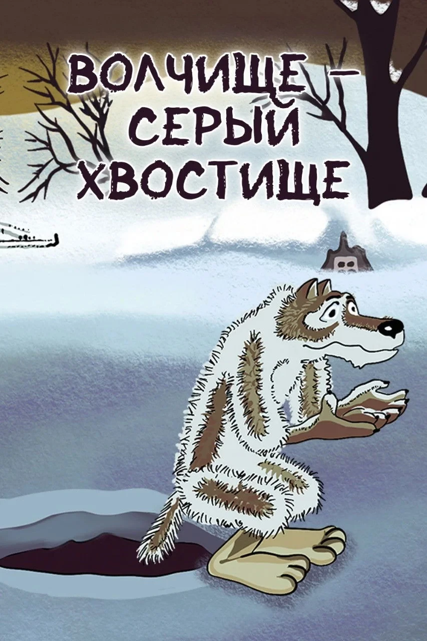 Постер фильма Волчище-серый хвостище