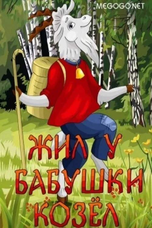 Постер фильма Жил у бабушки козёл