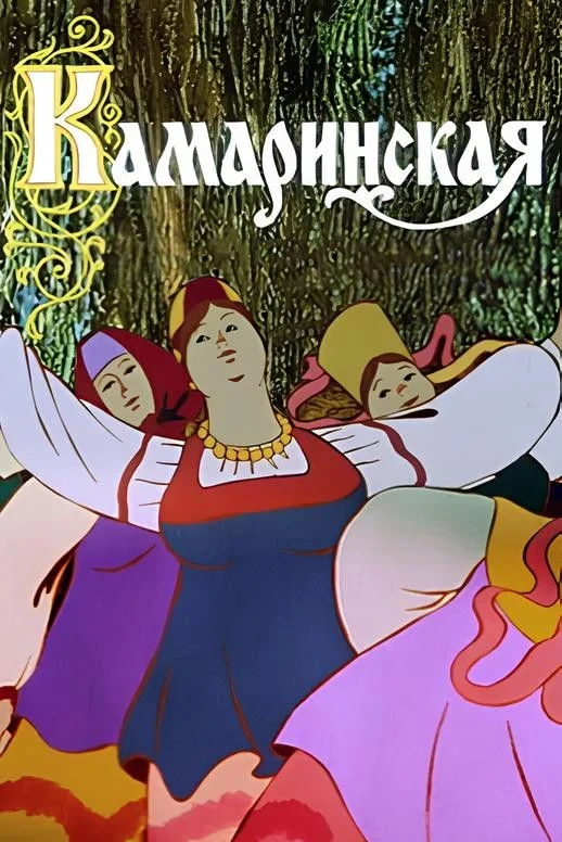 Постер фильма Камаринская