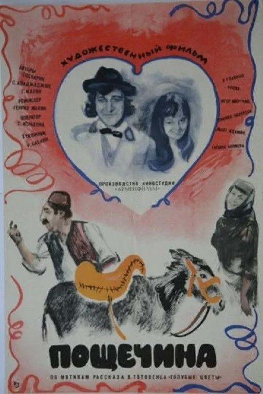 Постер фильма Пощечина