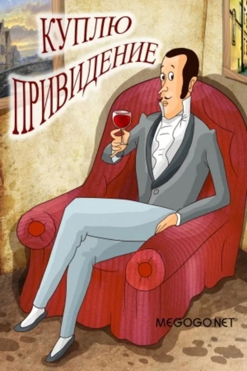 Постер фильма Куплю привидение