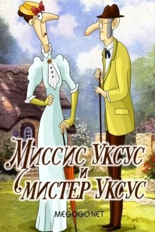 Постер фильма Миссис Уксус и мистер Уксус