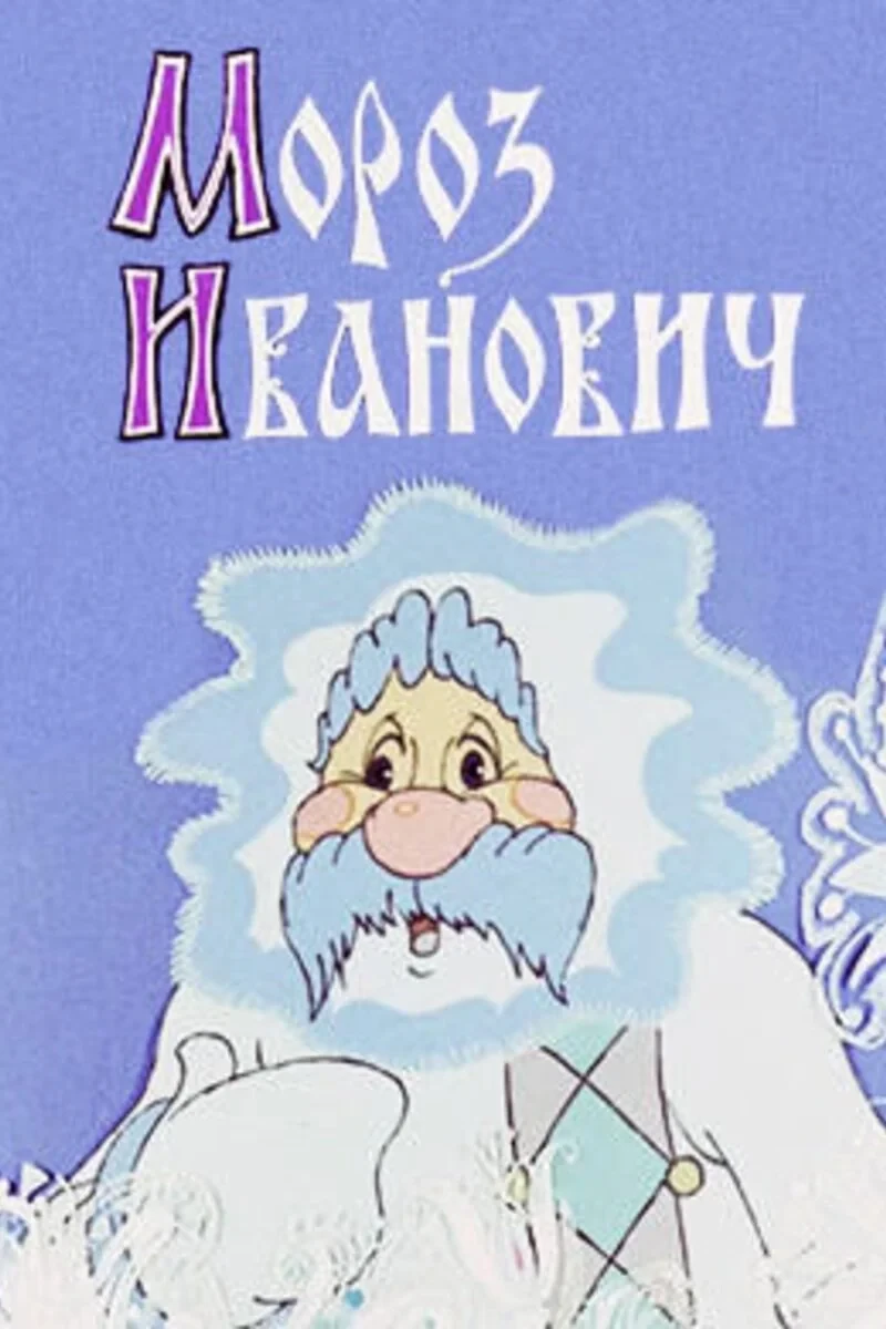 Постер фильма Мороз Иванович