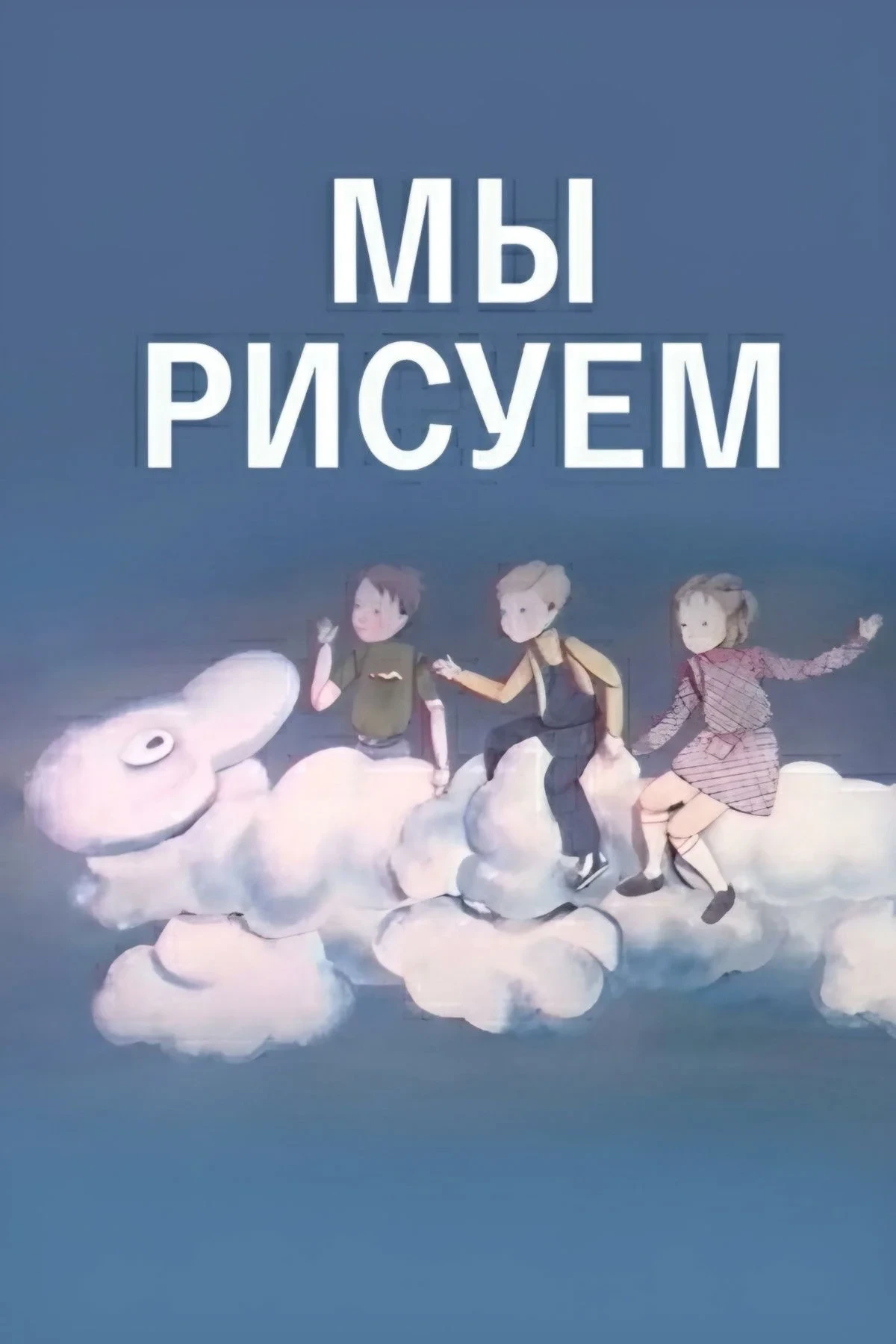 Постер фильма Мы рисуем