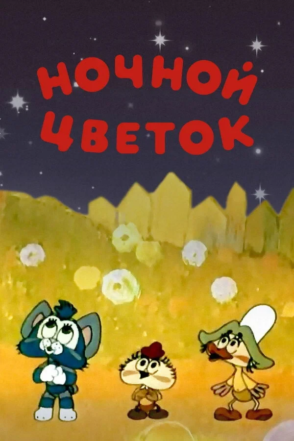 Постер фильма Ночной цветок