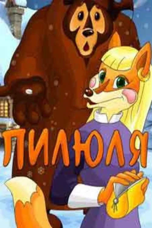 Постер фильма Пилюля