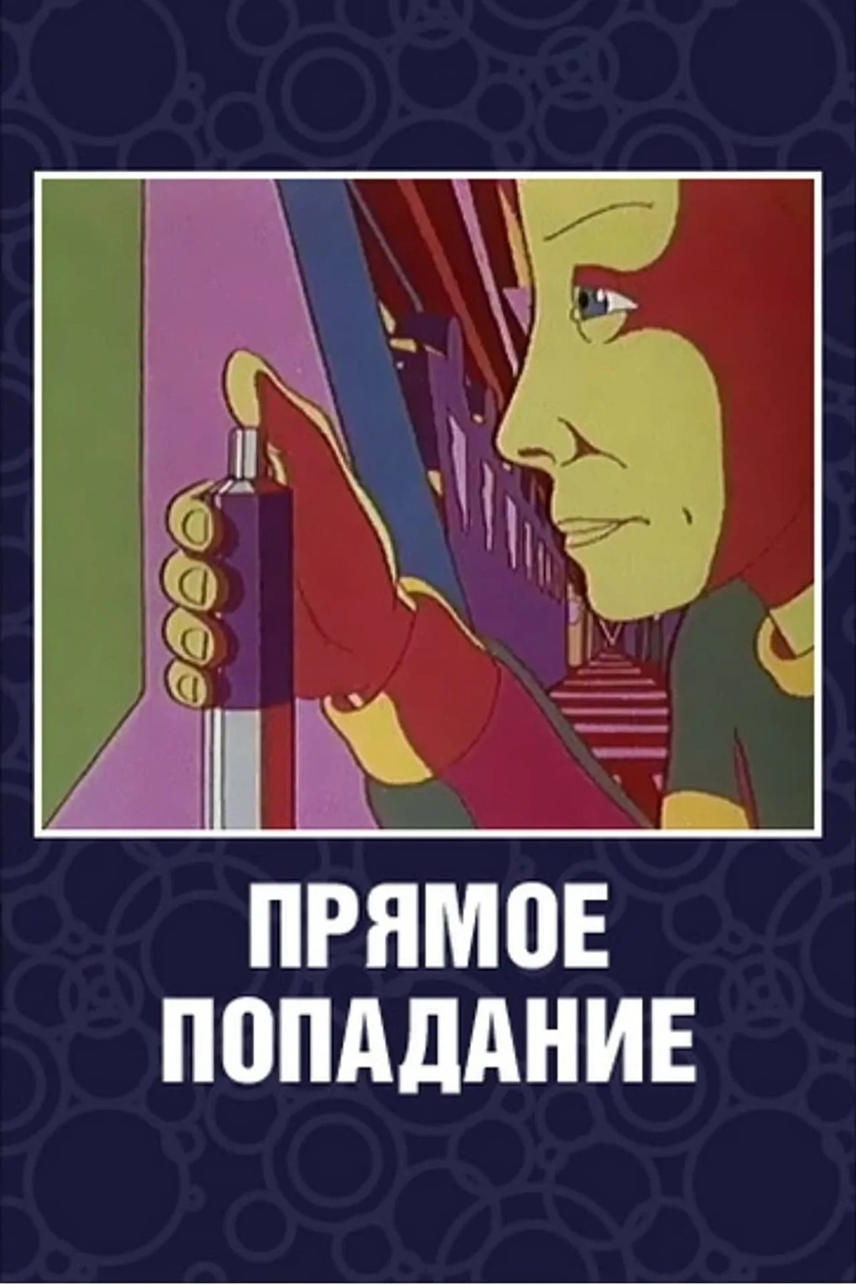 Постер фильма Прямое попадание