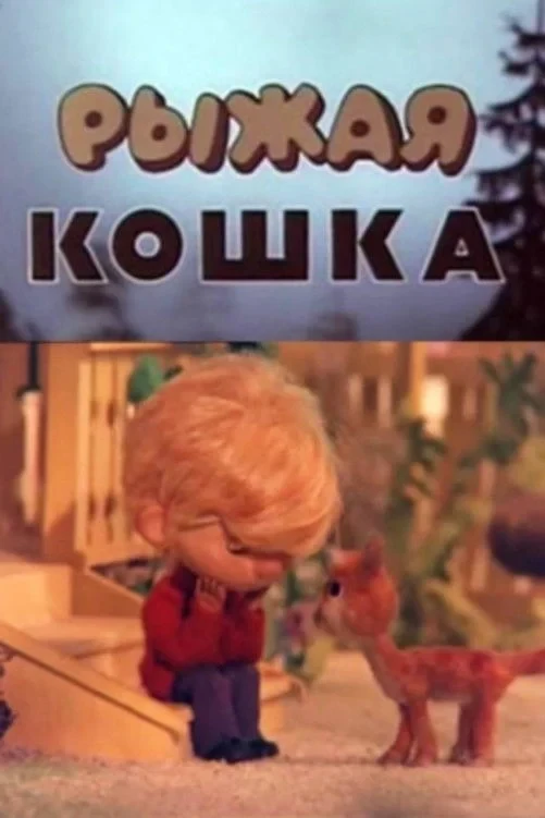 Постер фильма Рыжая кошка