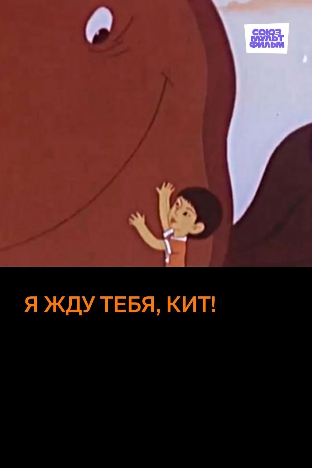 Постер фильма Я жду тебя, кит