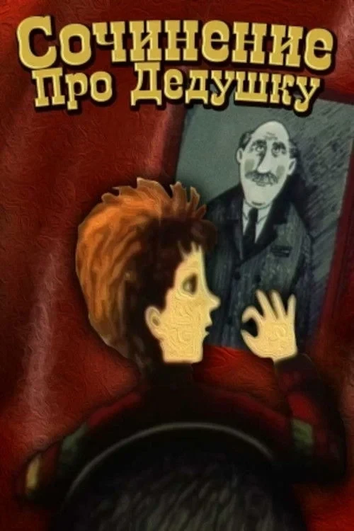 Постер фильма Сочинение про дедушку