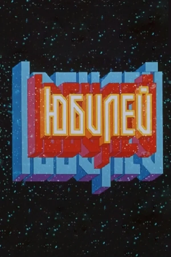 Постер фильма Юбилей