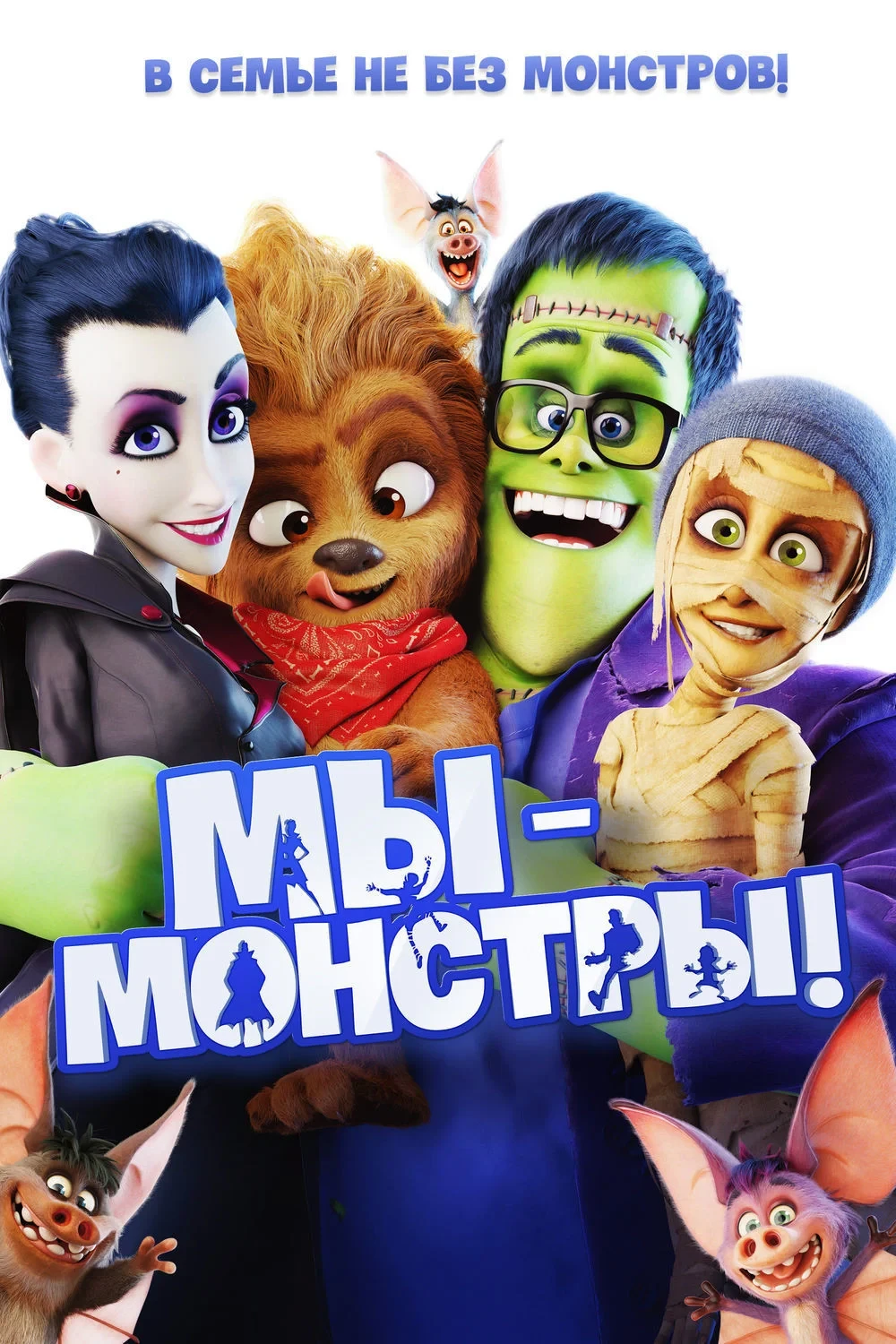 Постер фильма Мы — монстры