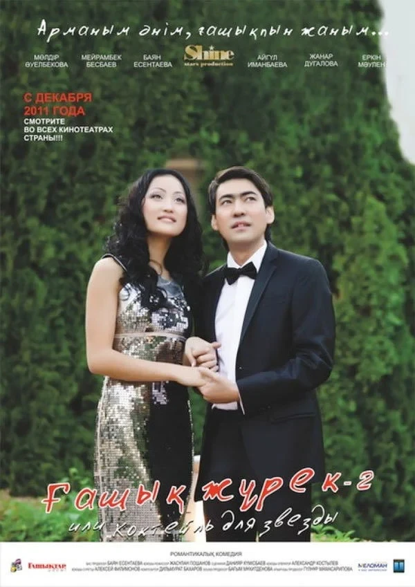 Постер фильма Коктейль для звезды 2