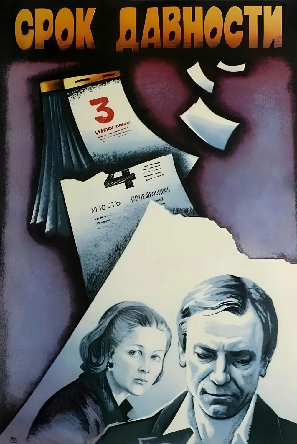 Постер фильма Срок давности