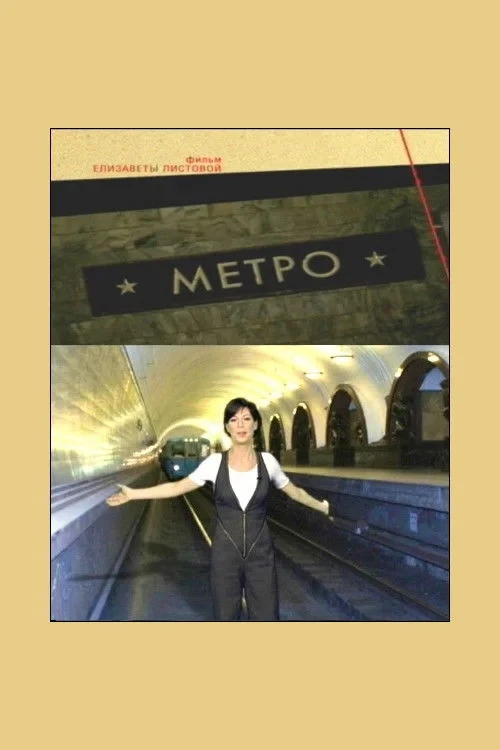 Постер фильма Советская Империя - Метро