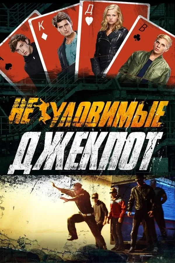 Постер фильма Неуловимые: Джекпот