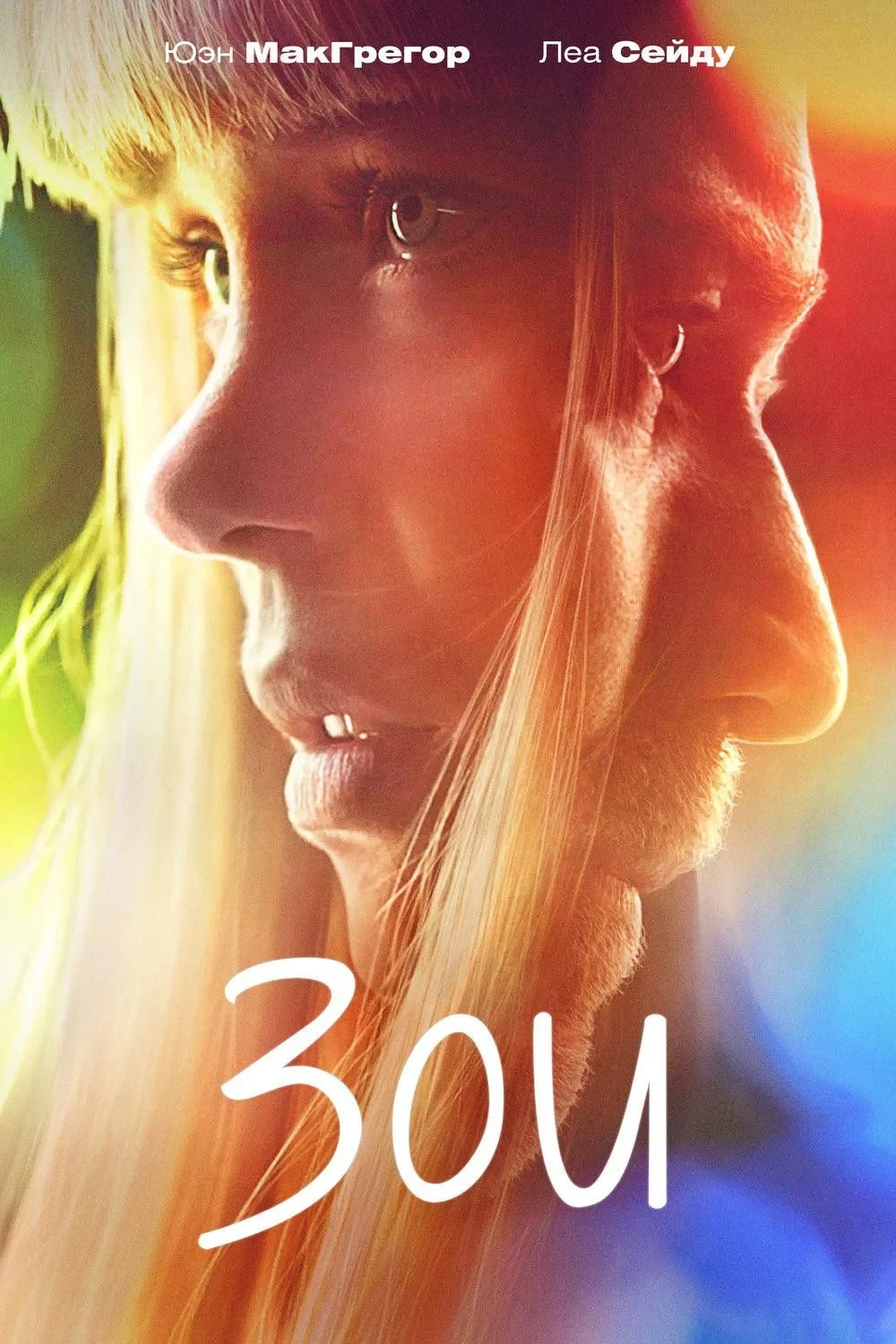 Постер фильма Зои