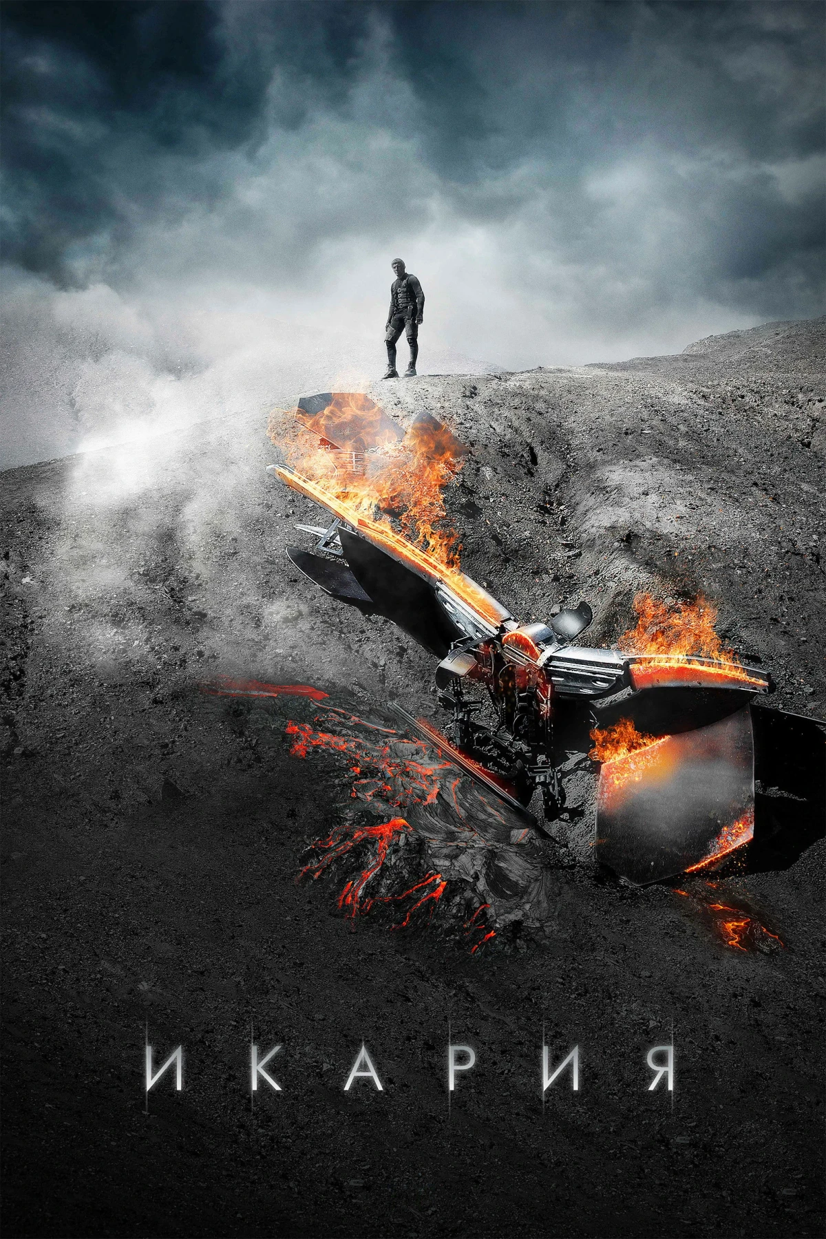 Постер фильма Икария