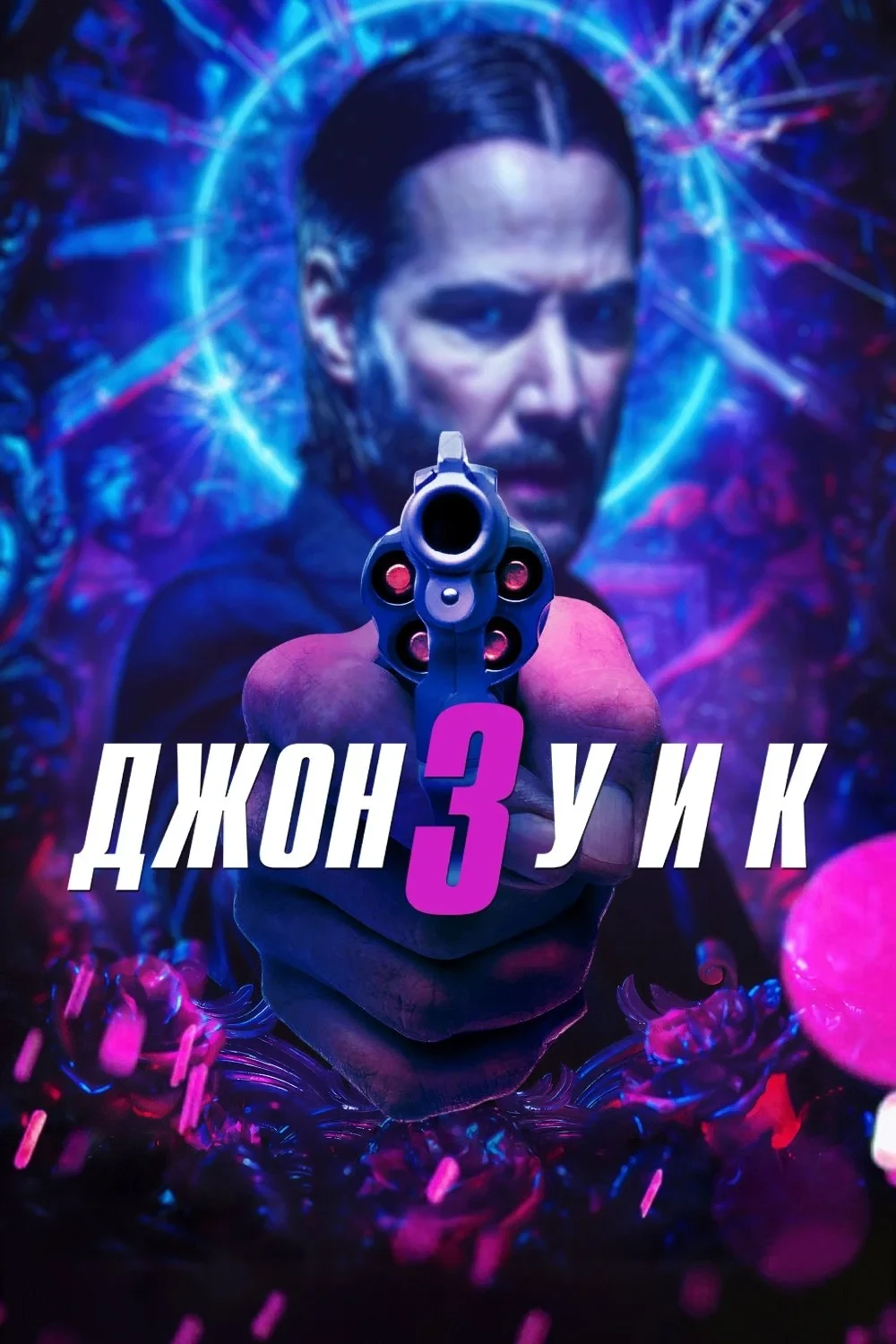 Постер фильма Джон Уик 3