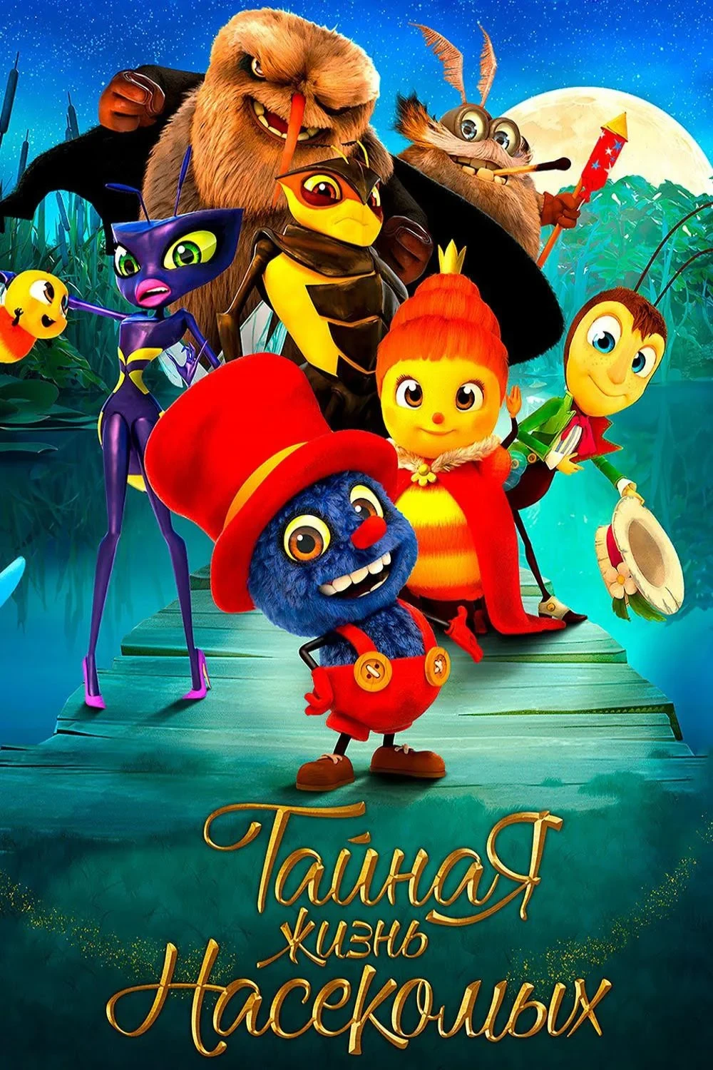 Постер фильма Тайная жизнь насекомых