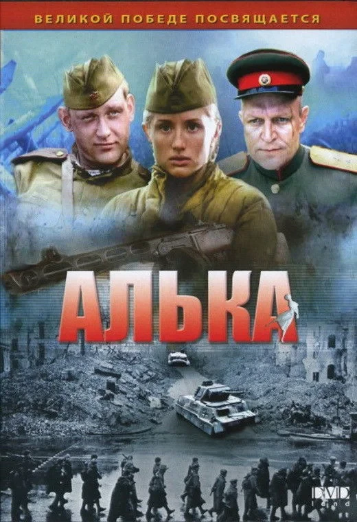 Постер фильма Алька
