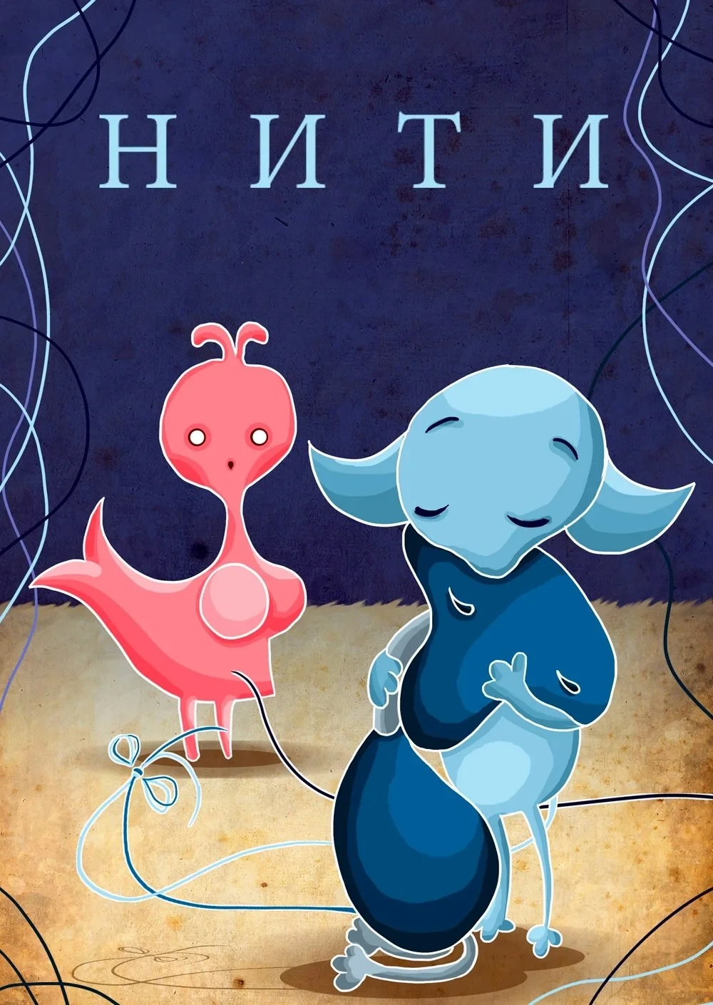 Постер фильма Нити