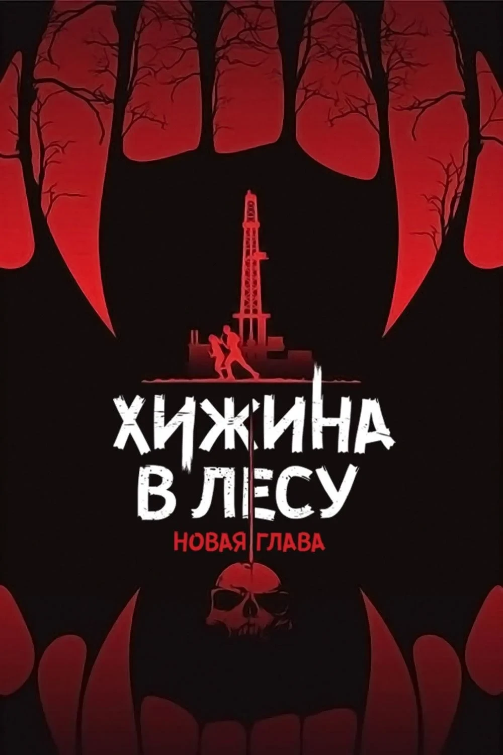 Постер фильма Хижина в лесу: Новая глава