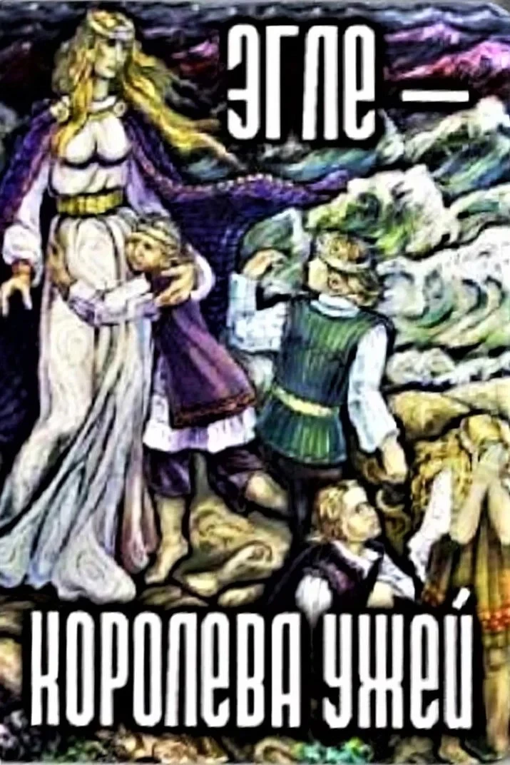 Постер фильма Эгле