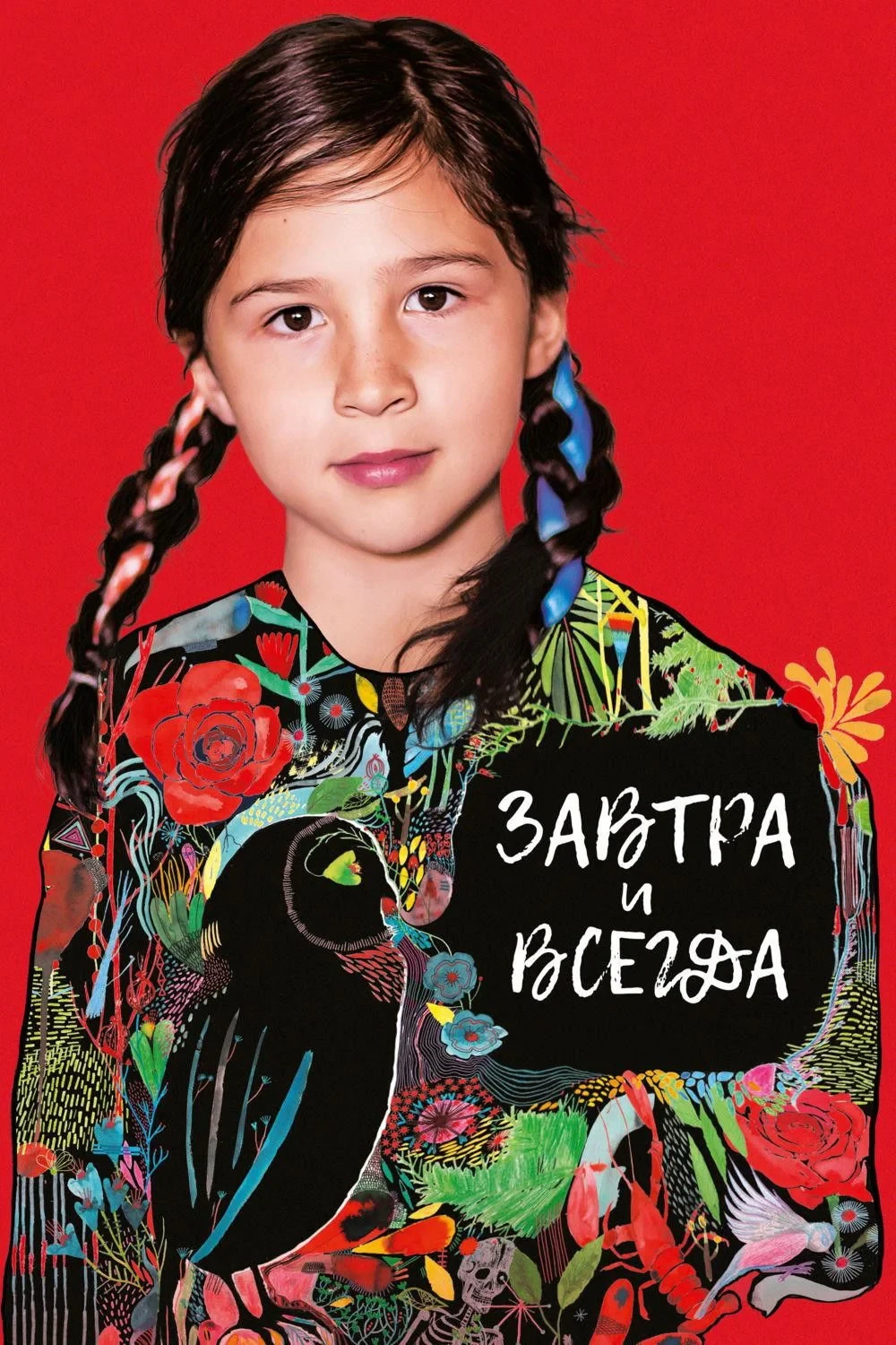 Постер фильма Завтра и всегда