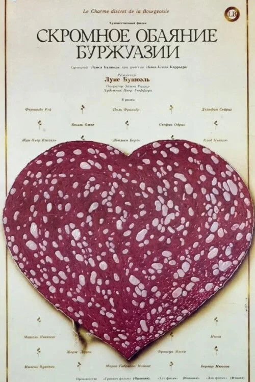 Постер фильма Скромное обаяние буржуазии