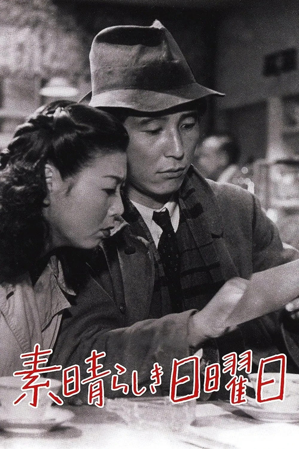 Постер фильма Великолепное воскресенье