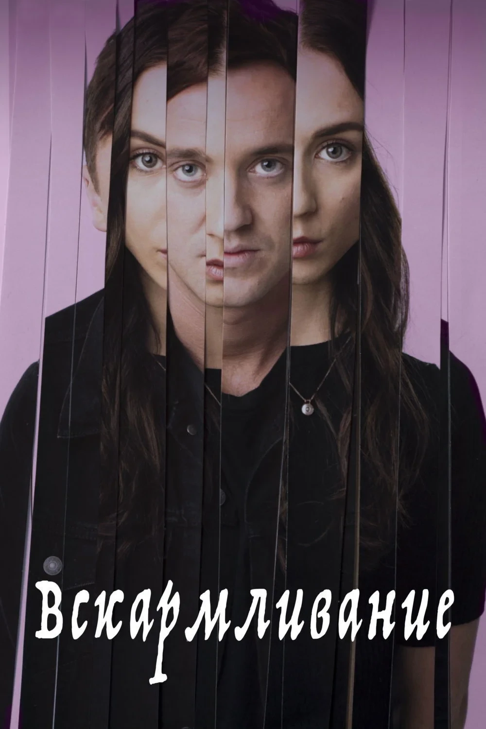 Постер фильма Вскармливание