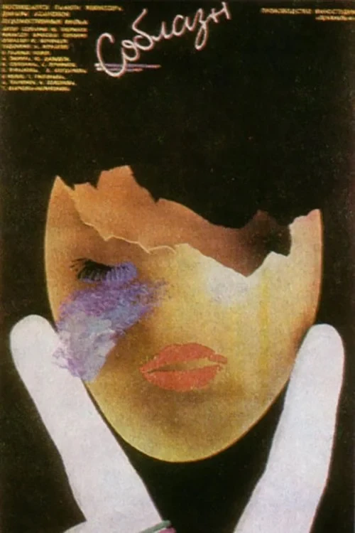 Постер фильма Соблазн