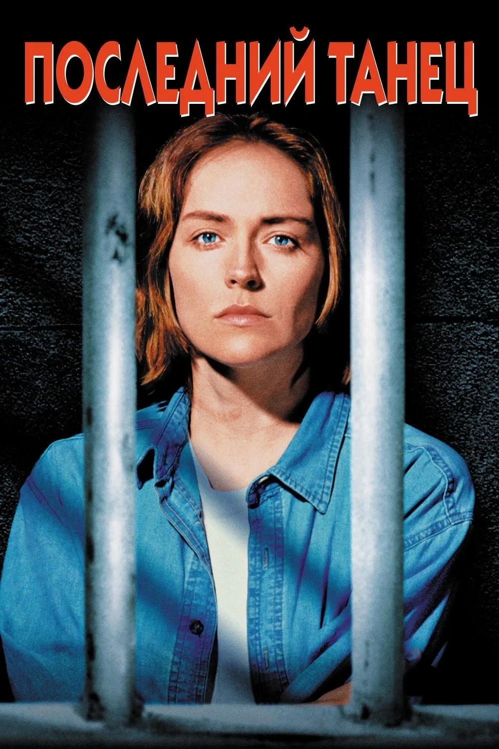 Постер фильма Последний танец