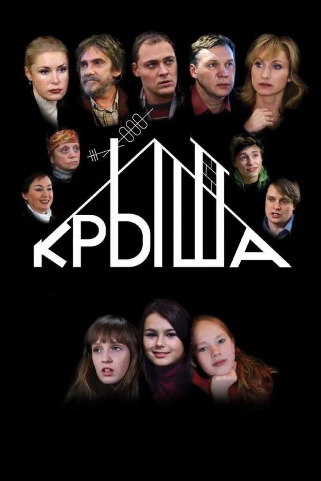 Постер фильма Крыша