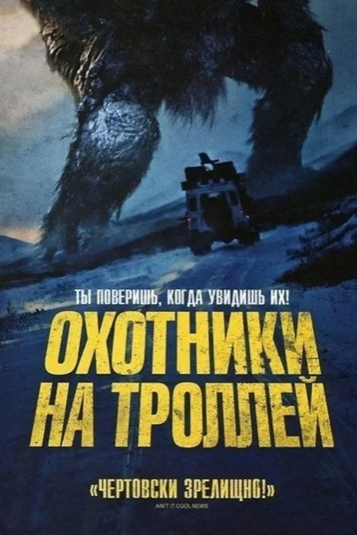 Постер фильма Охотники на троллей