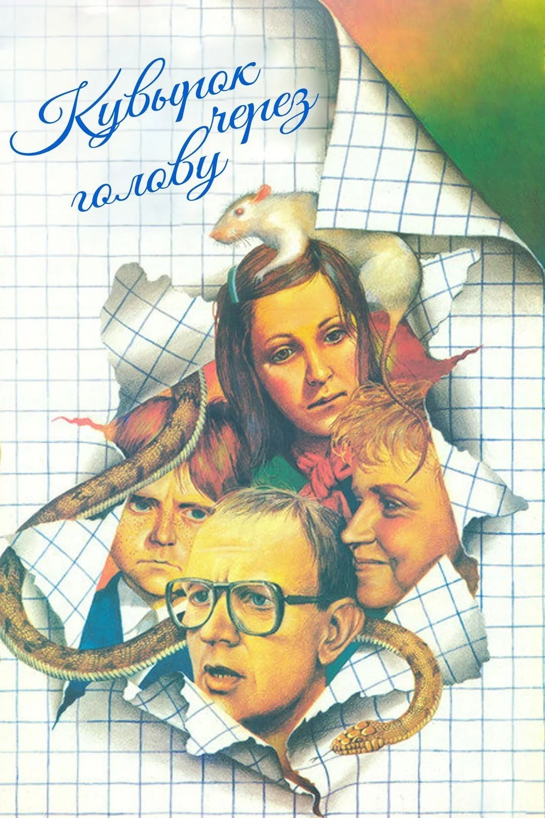 Постер фильма Кувырок через голову