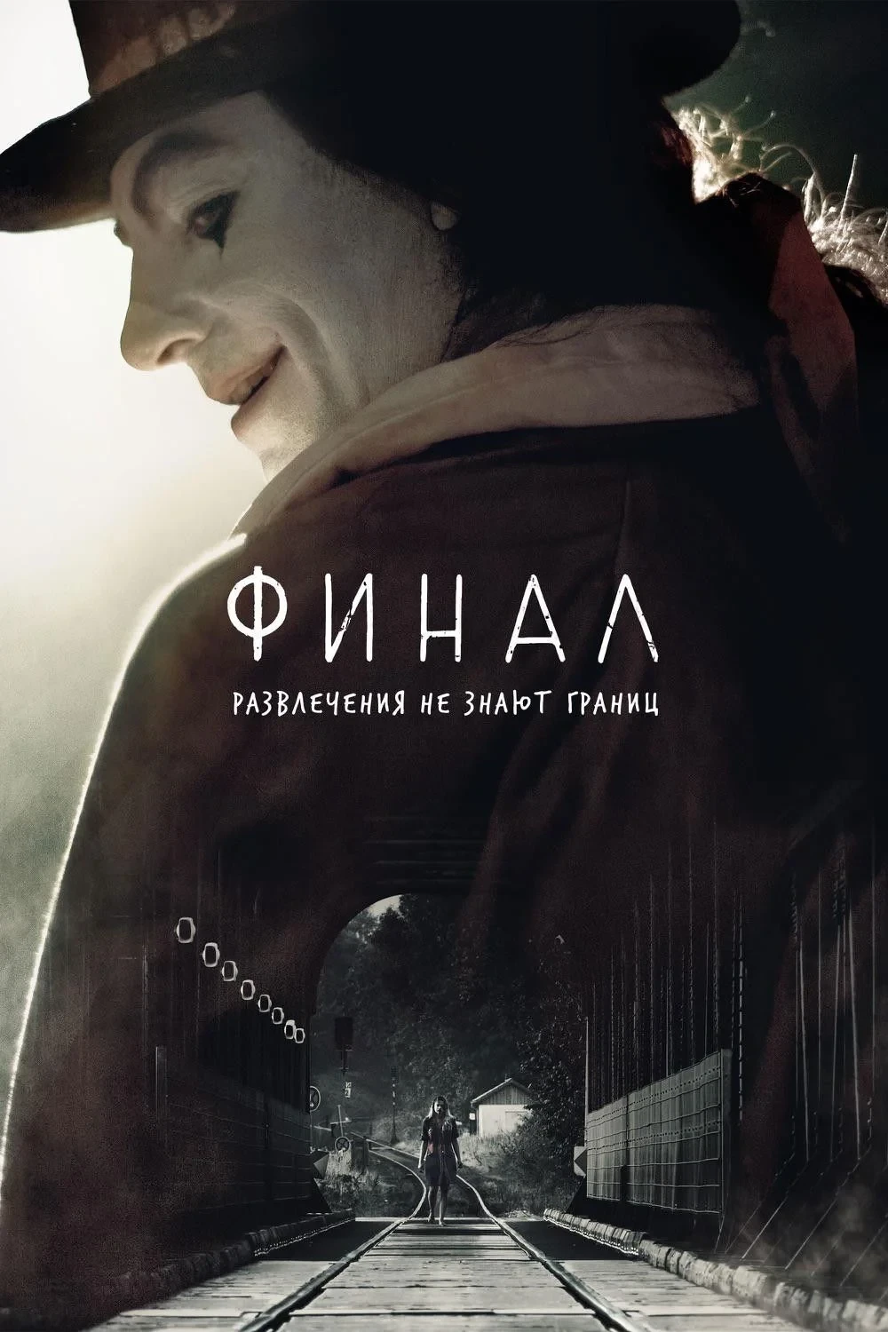 Постер фильма Финал