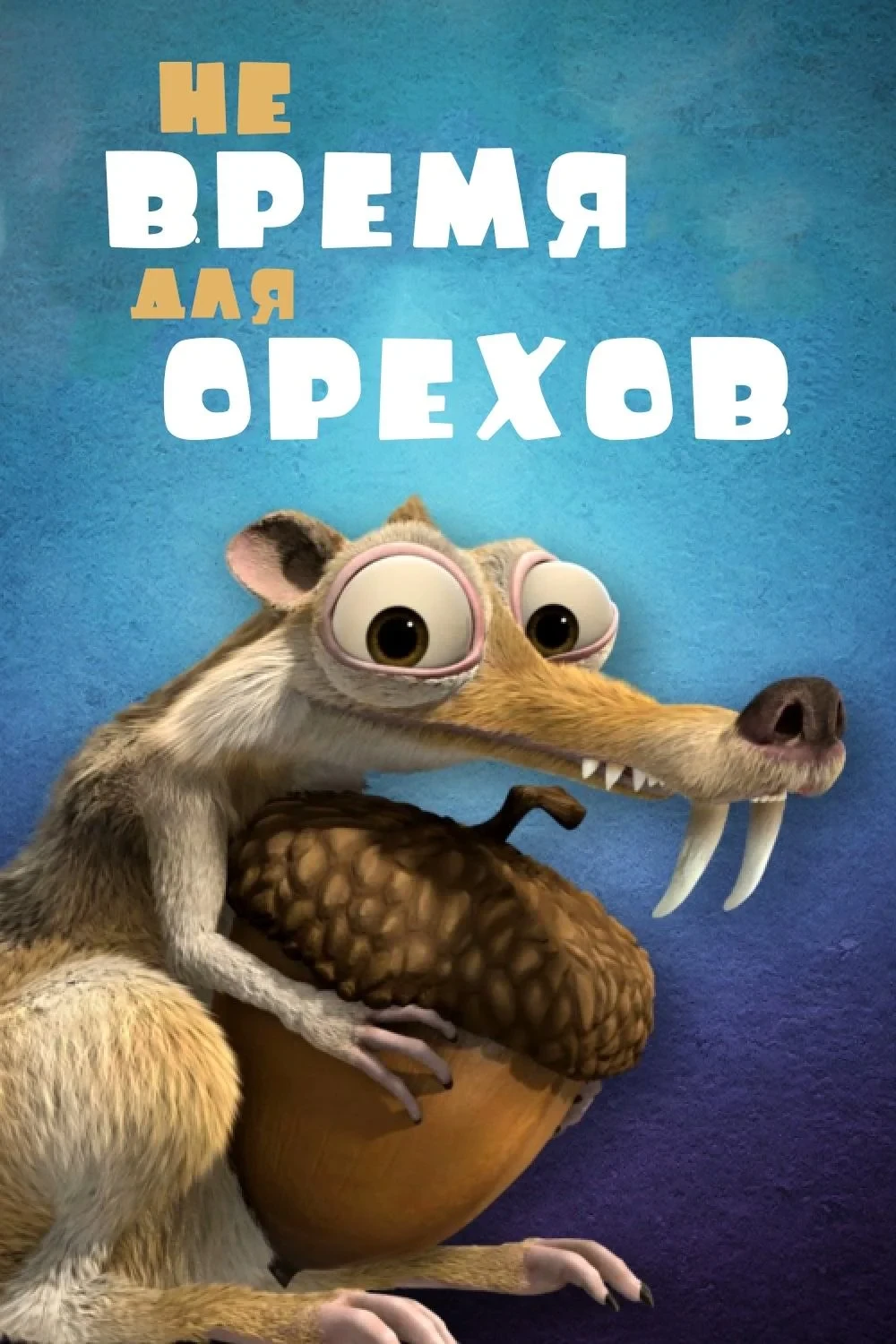 Постер фильма Не Время для Орехов