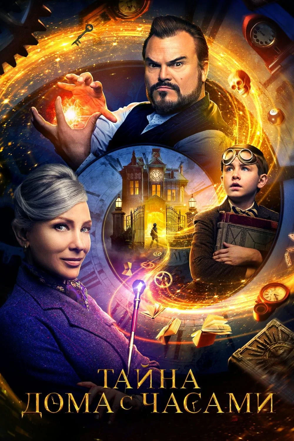 Постер фильма Тайна дома с часами