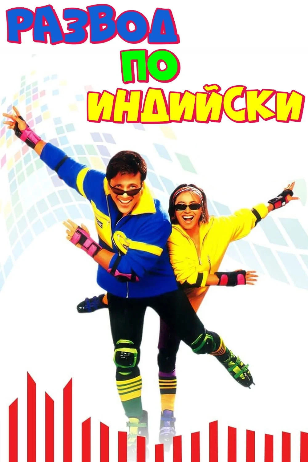 Постер фильма Развод по-индийски