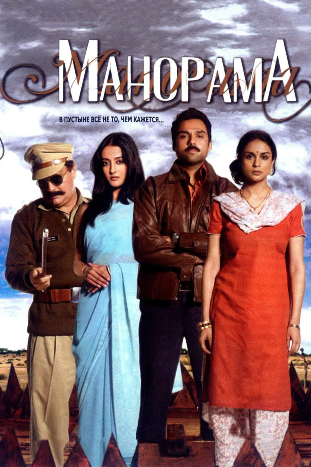 Постер фильма Манорама