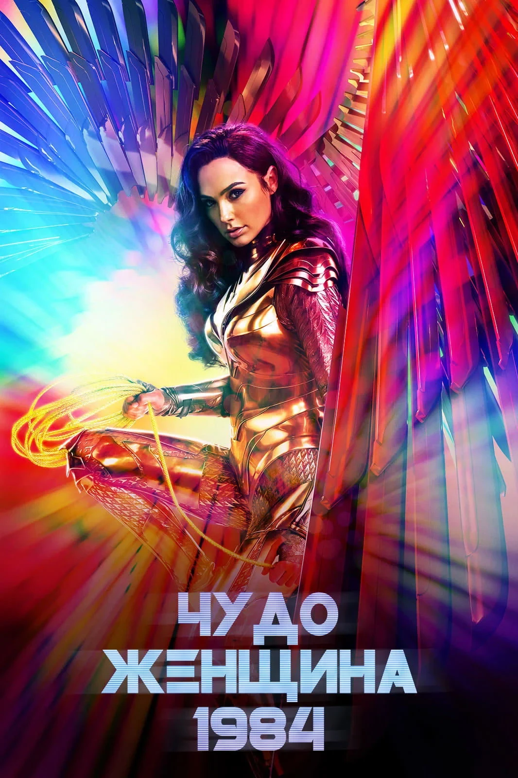 Постер фильма Чудо-женщина: 1984