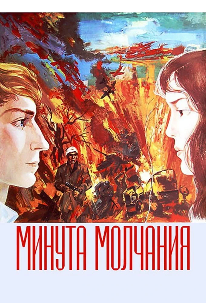 Постер фильма Минута молчания