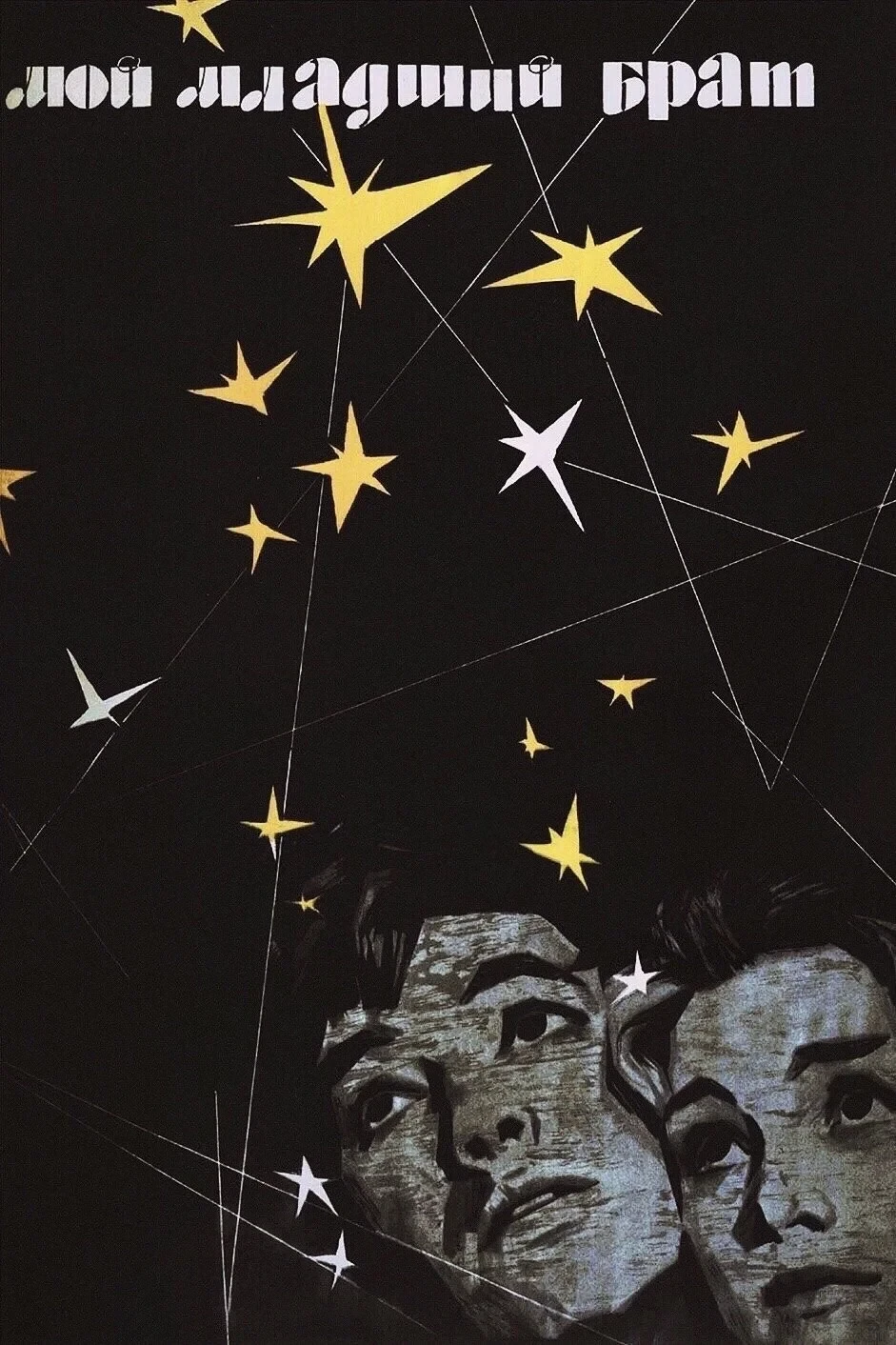 Постер фильма Мой младший брат