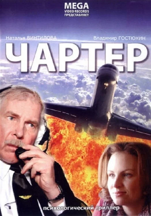 Постер фильма Чартер