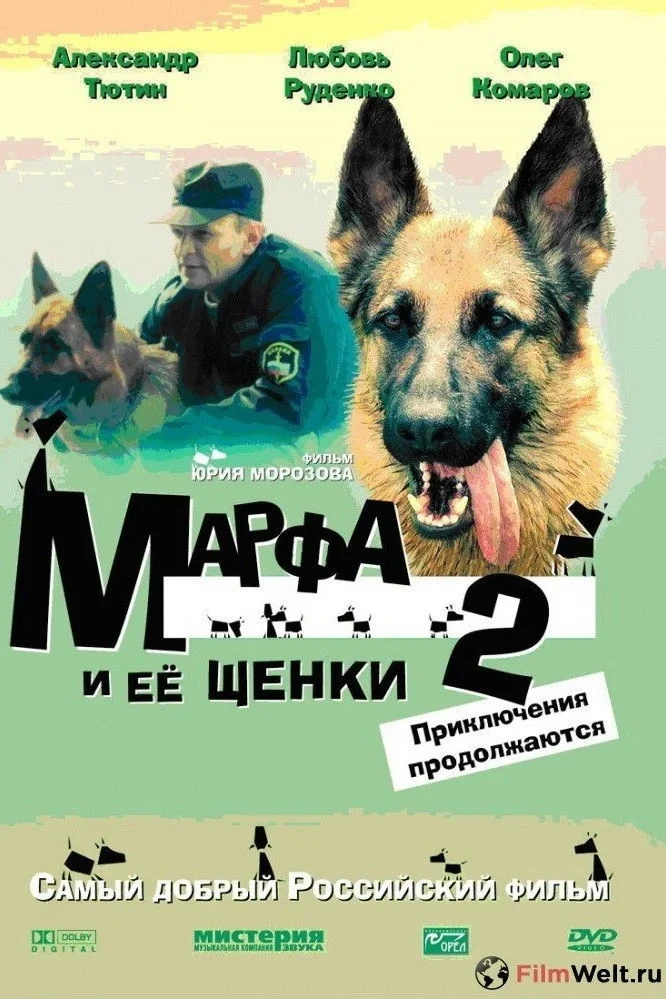 Постер фильма Марфа и её щенки 2: Приключения продолжаются